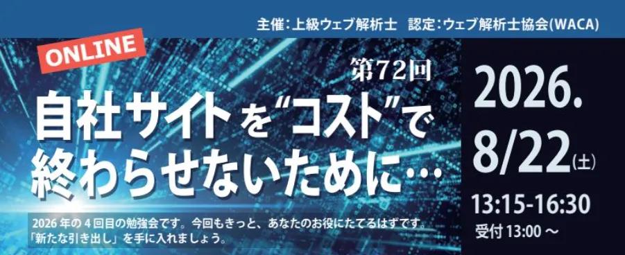 【バナー】自社サイトをコストで終わらせないために…(第72回)