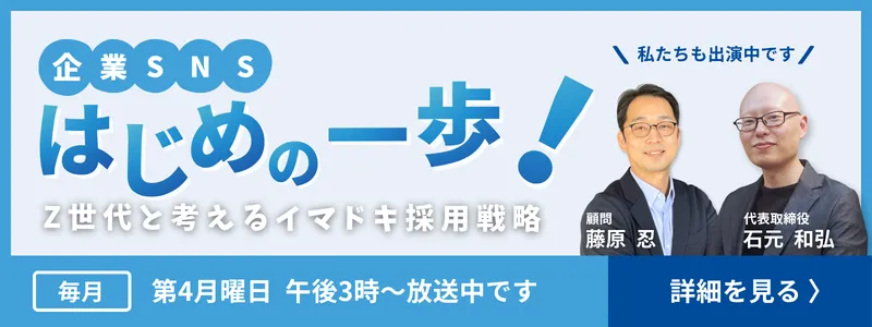 企業SNSはじめの一歩！Z世代と考えるイマドキ採用戦略 — 毎月第4月曜日 午後3時〜放送中