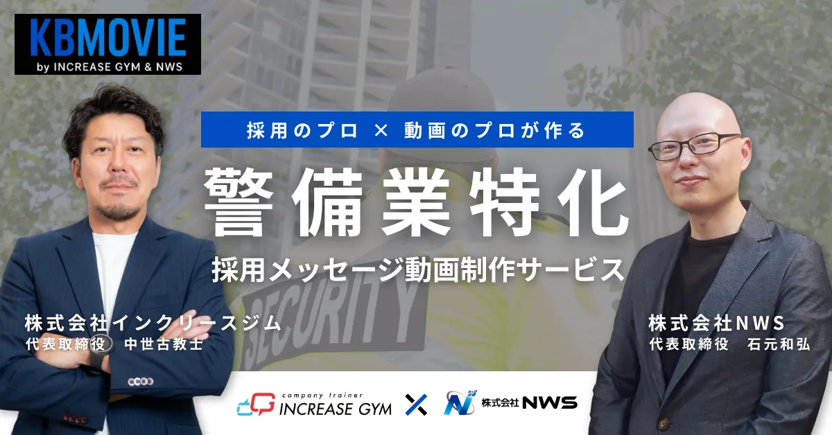 KBMOVIE_【警備業特化】採用メッセージ動画制作サービス