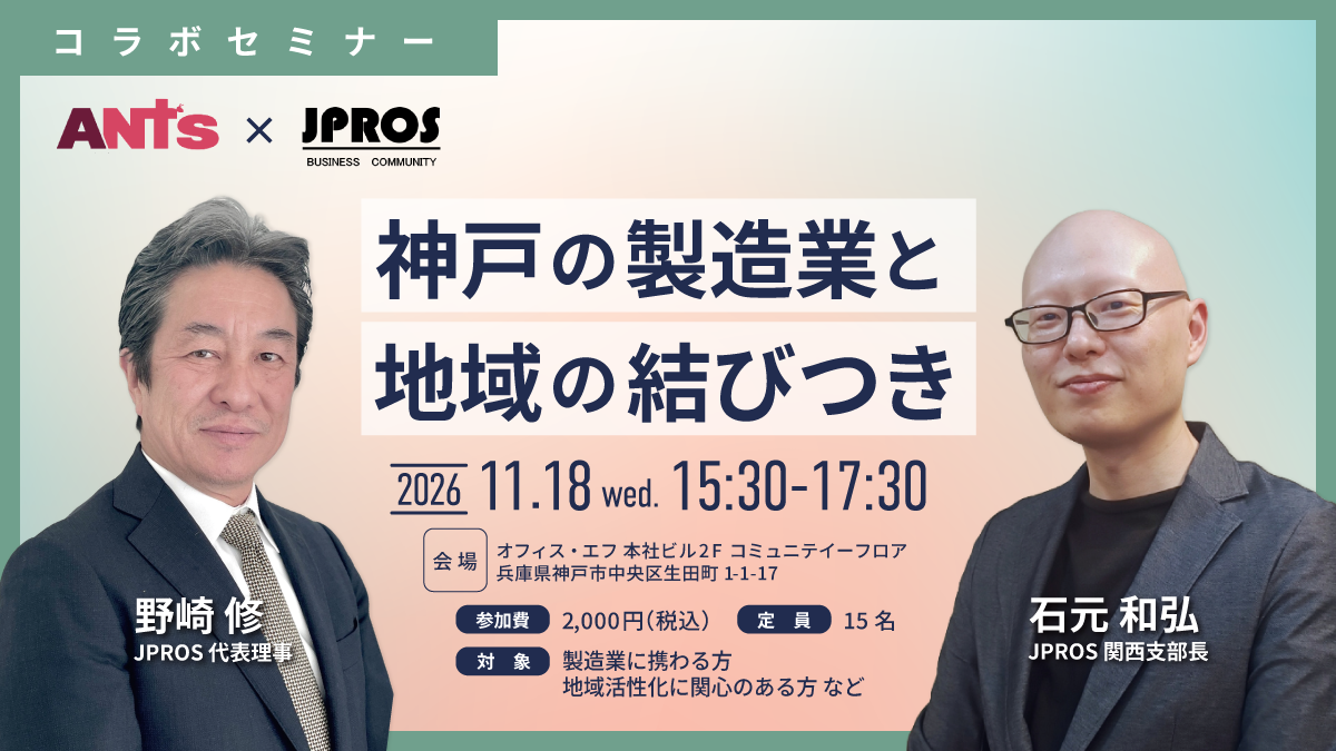 バナー_【ANTS x 一般社団法人JPROS】神戸の製造業と地域の結びつき