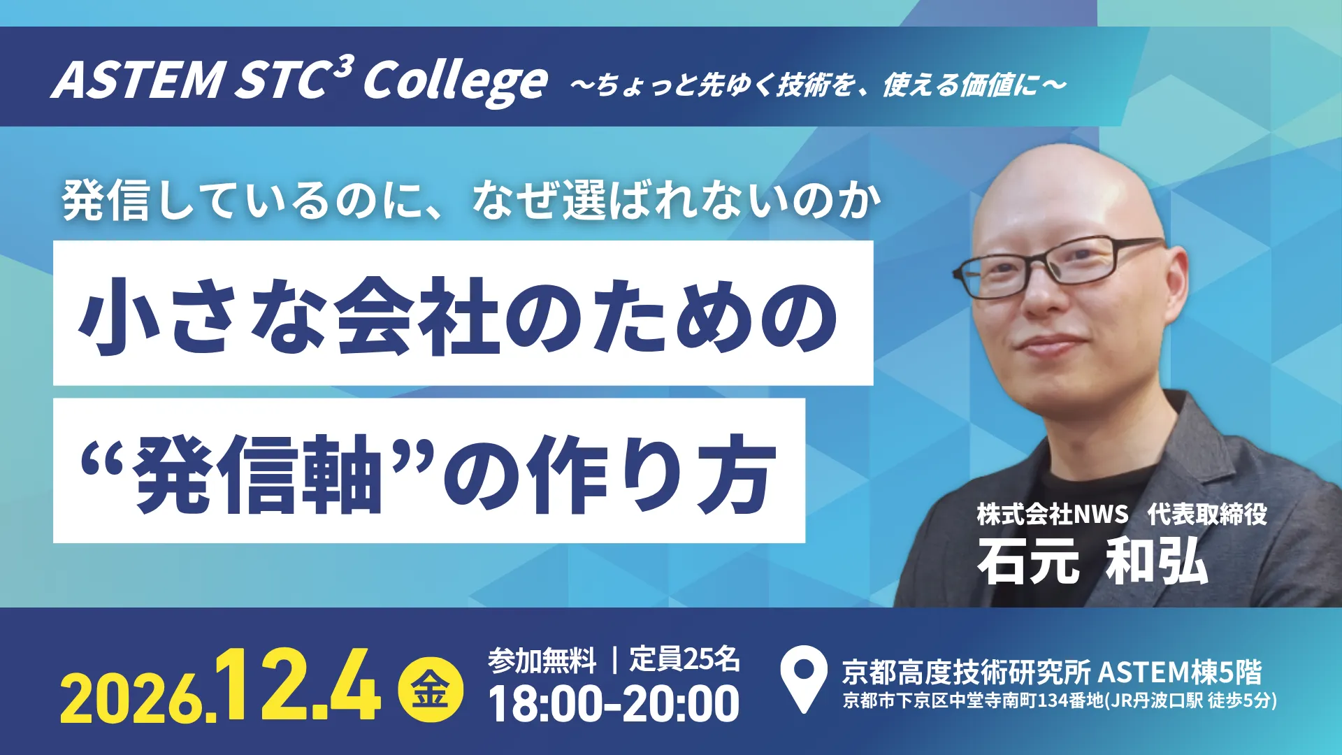 【バナー】小さな会社のための“発信軸”の作り方|12月4日(金)「ASTEM STC³ College」