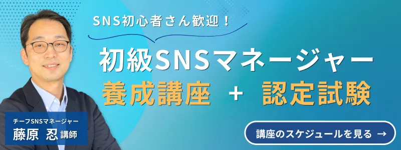 初級SNSマネージャー養成講座+認定試験|SNS初心者さん歓迎!