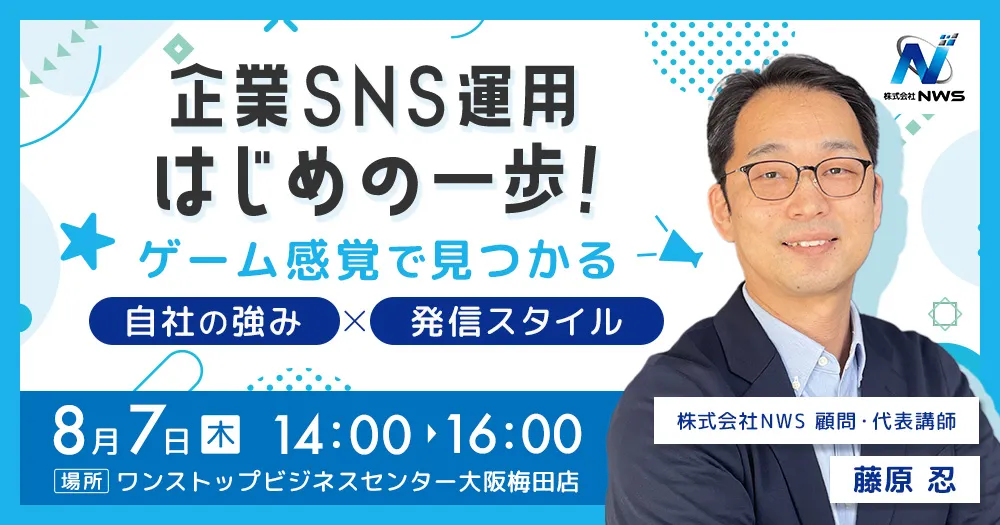イベントバナー_企業SNS運用はじめの一歩！ ゲーム感覚で見つかる、自社の強み×発信スタイル