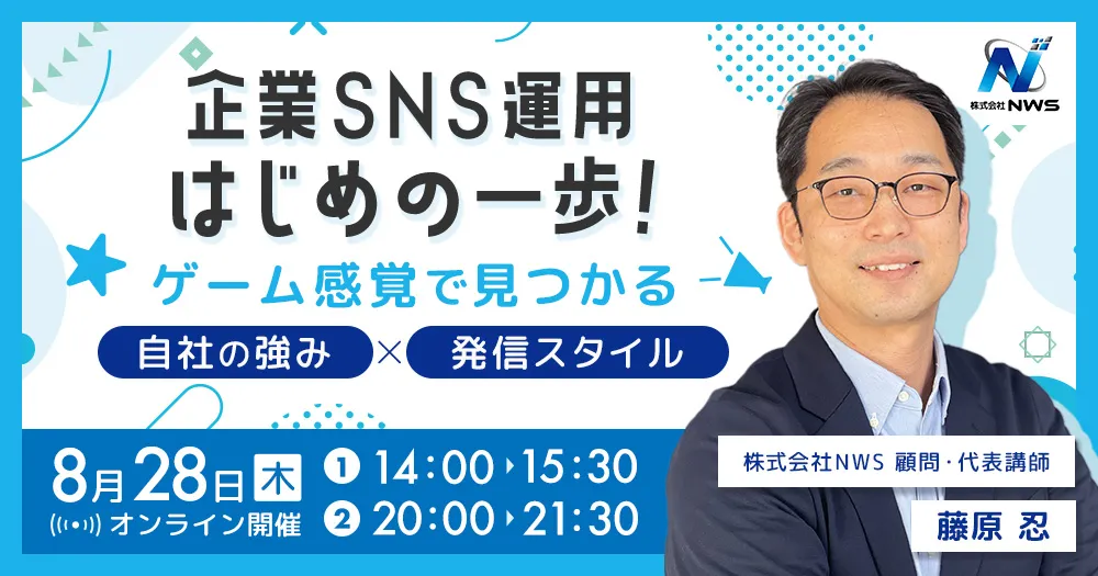 イベントバナー_企業SNS運用はじめの一歩！ ゲーム感覚で見つかる、自社の強み×発信スタイル