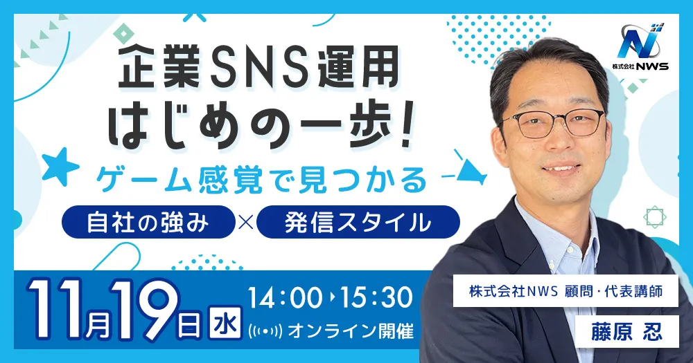 イベントバナー_企業SNS運用はじめの一歩！ ゲーム感覚で見つかる、自社の強み×発信スタイル