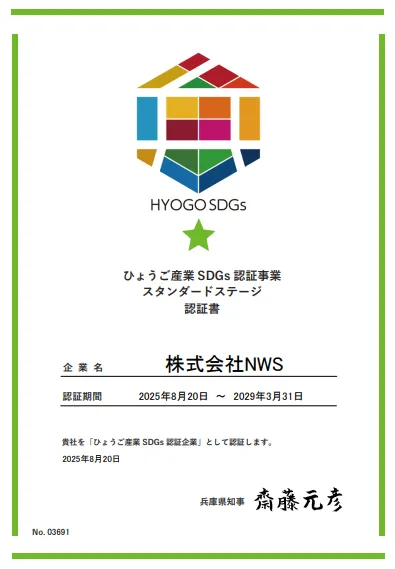 株式会社NWS_ひょうご産業 SDGs 認証事業スタンダードステージ認証書