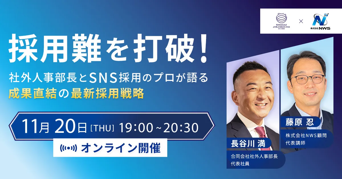 イベントバナー_採用難を打破！「社外人事部長」と「SNS採用のプロ」が語る、成果直結の最新採用戦略