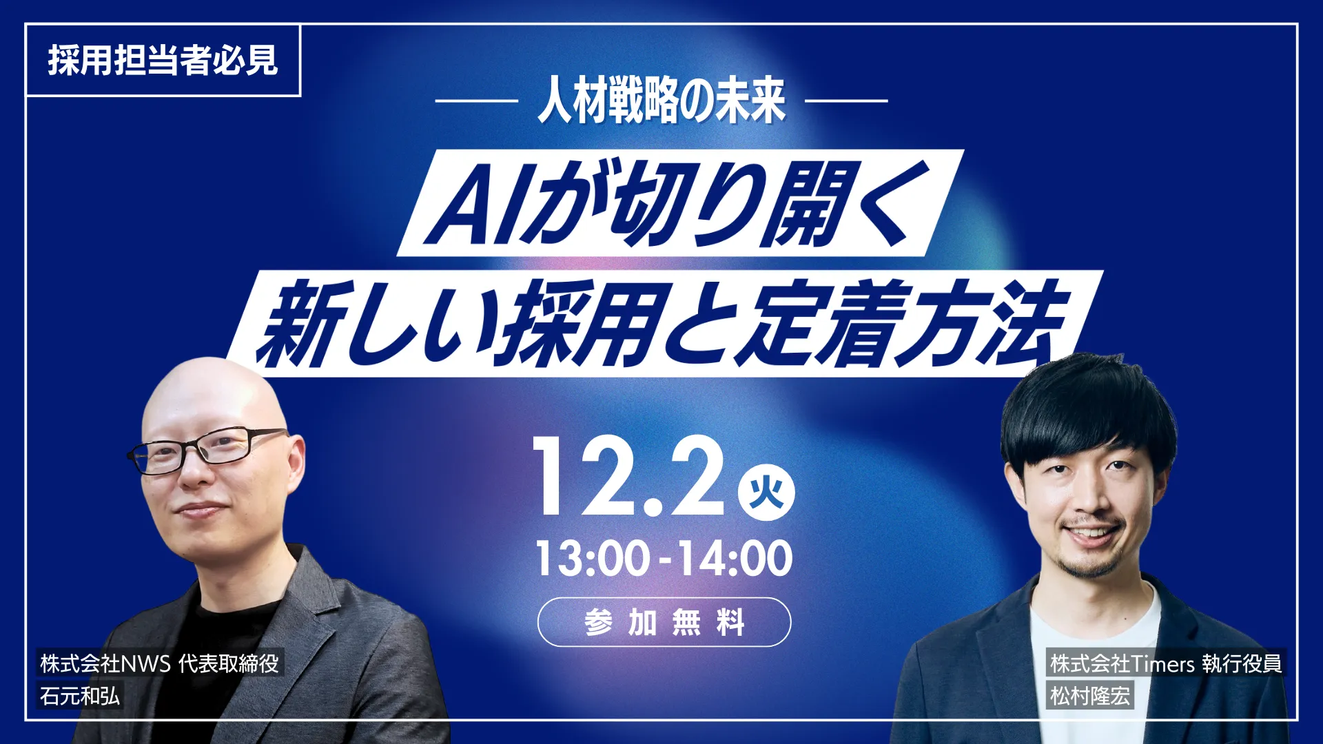 イベントバナー_人材戦略の未来「AIが切り開く新しい採用と定着手法」