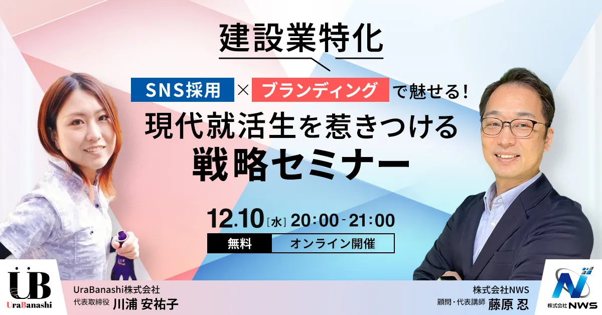 イベントバナー_【建設業特化】SNS採用 × ブランディングで魅せる！現代就活生を惹きつける戦略セミナー