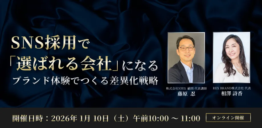 イベントバナー_採用は「求人」から「ブランド体験」へ～ラグジュアリー視点で再設計するSNS採用戦略とは～