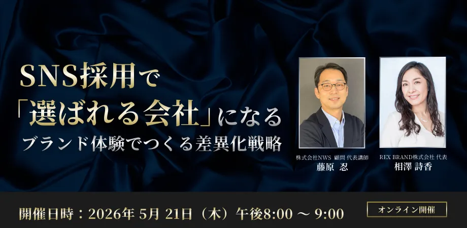 イベントバナー_採用は「求人」から「ブランド体験」へ～ラグジュアリー視点で再設計するSNS採用戦略とは～