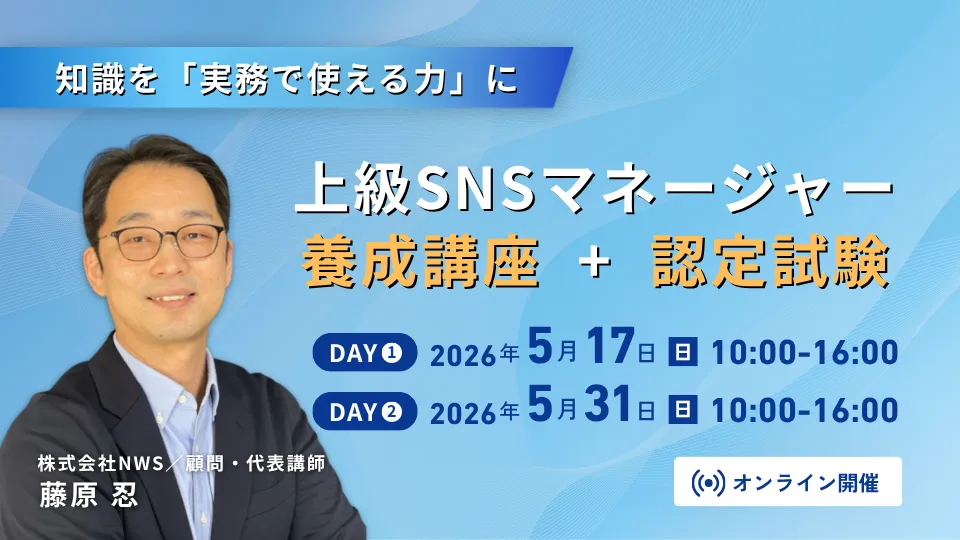 5/17・5/31 上級SNSマネージャー養成講座