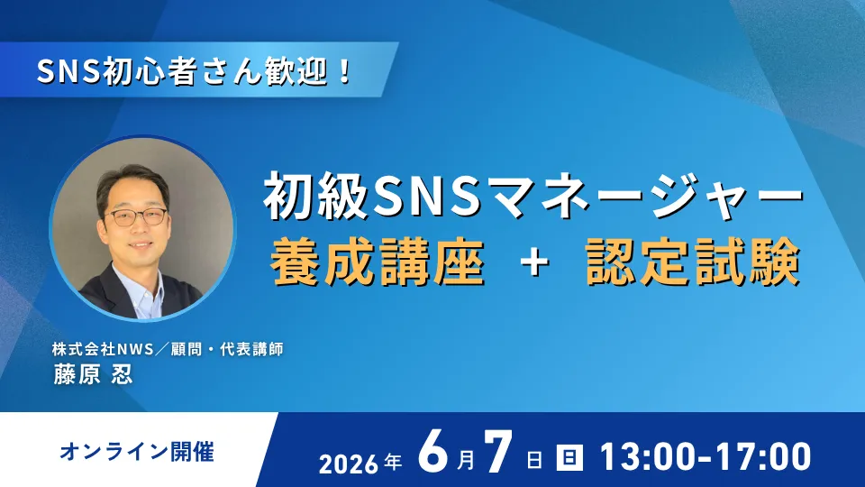 6/7(日) 初級SNSマネージャー養成講座