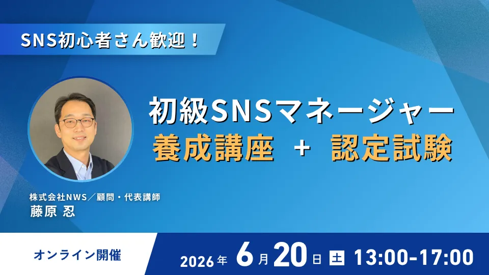 6/20(土) 初級SNSマネージャー養成講座