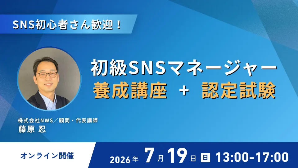 7/19(日) 初級SNSマネージャー養成講座＆認定試験