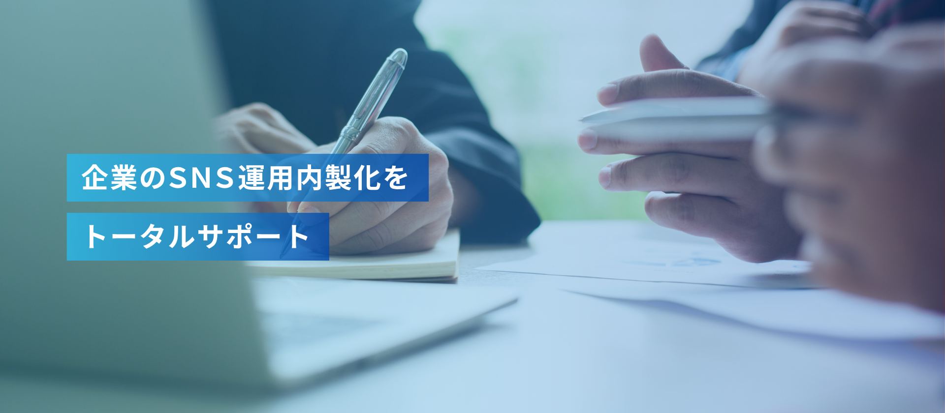 企業SNS運用の内製化をトータルサポート