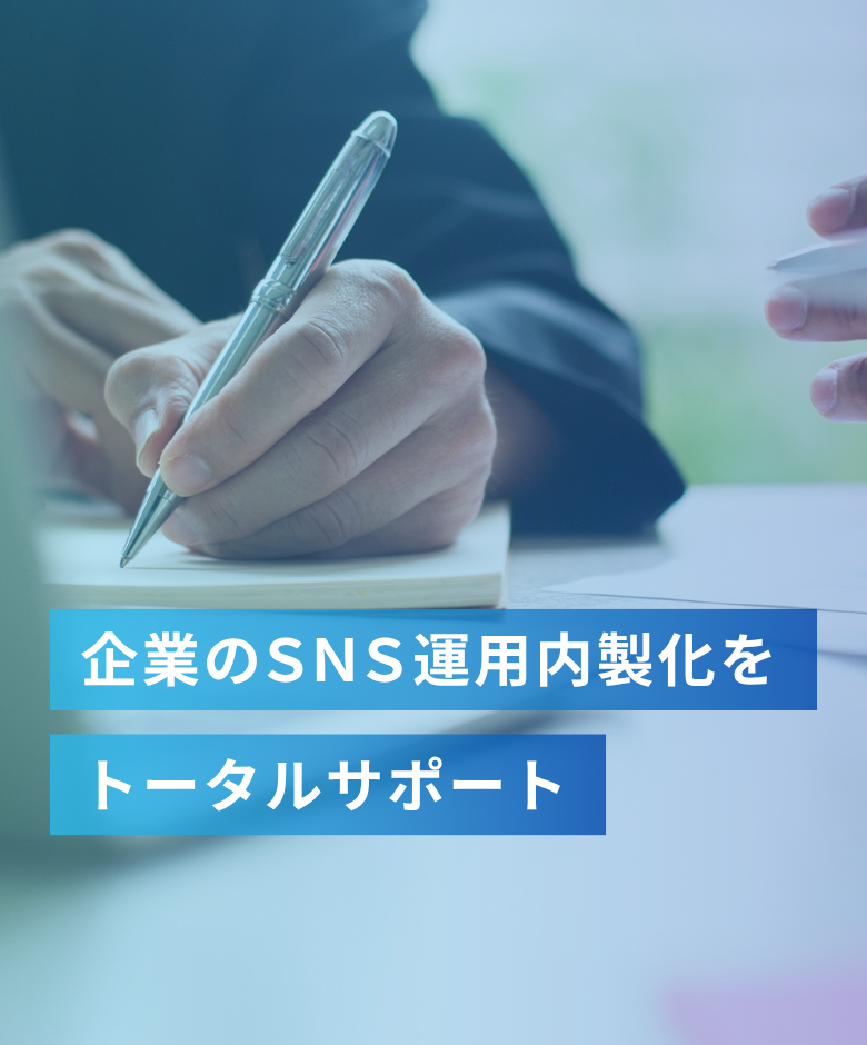 企業SNS運用の内製化をトータルサポート