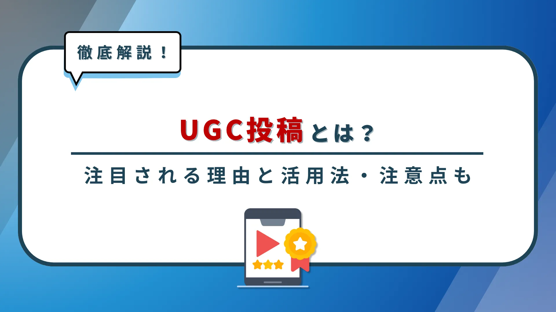 UGC投稿とは？企業SNS運用で注目される理由と活用法・注意点を徹底解説