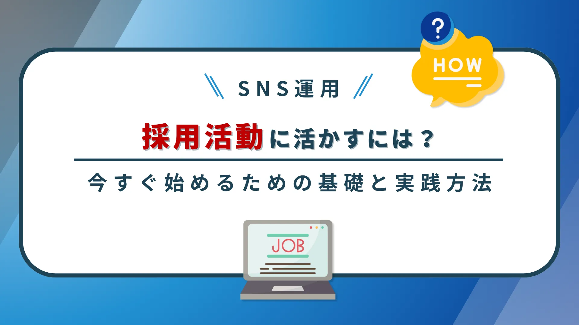 SNS運用を採用活動に活かすには?今すぐ始めるための基礎と実践方法を解説