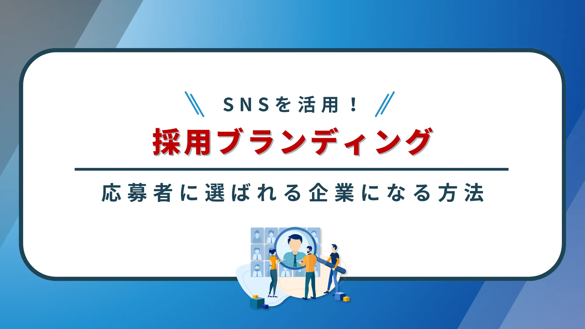 採用ブランディングにSNSを活用するには?応募者に選ばれる企業になる方法を解説