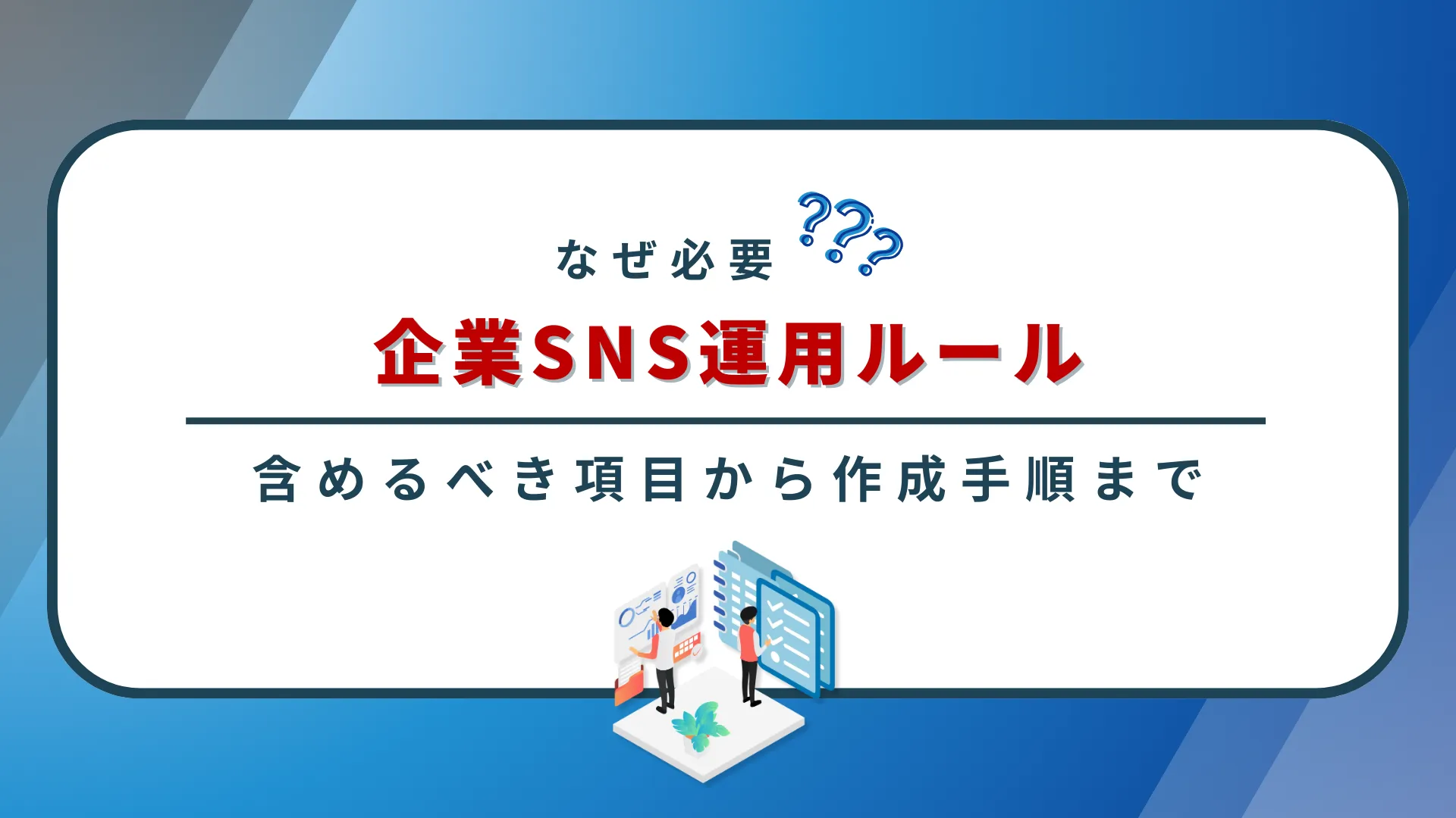 【担当者必見】企業SNS運用ルールはなぜ必要?含むべき項目から作成手順まで徹底解説