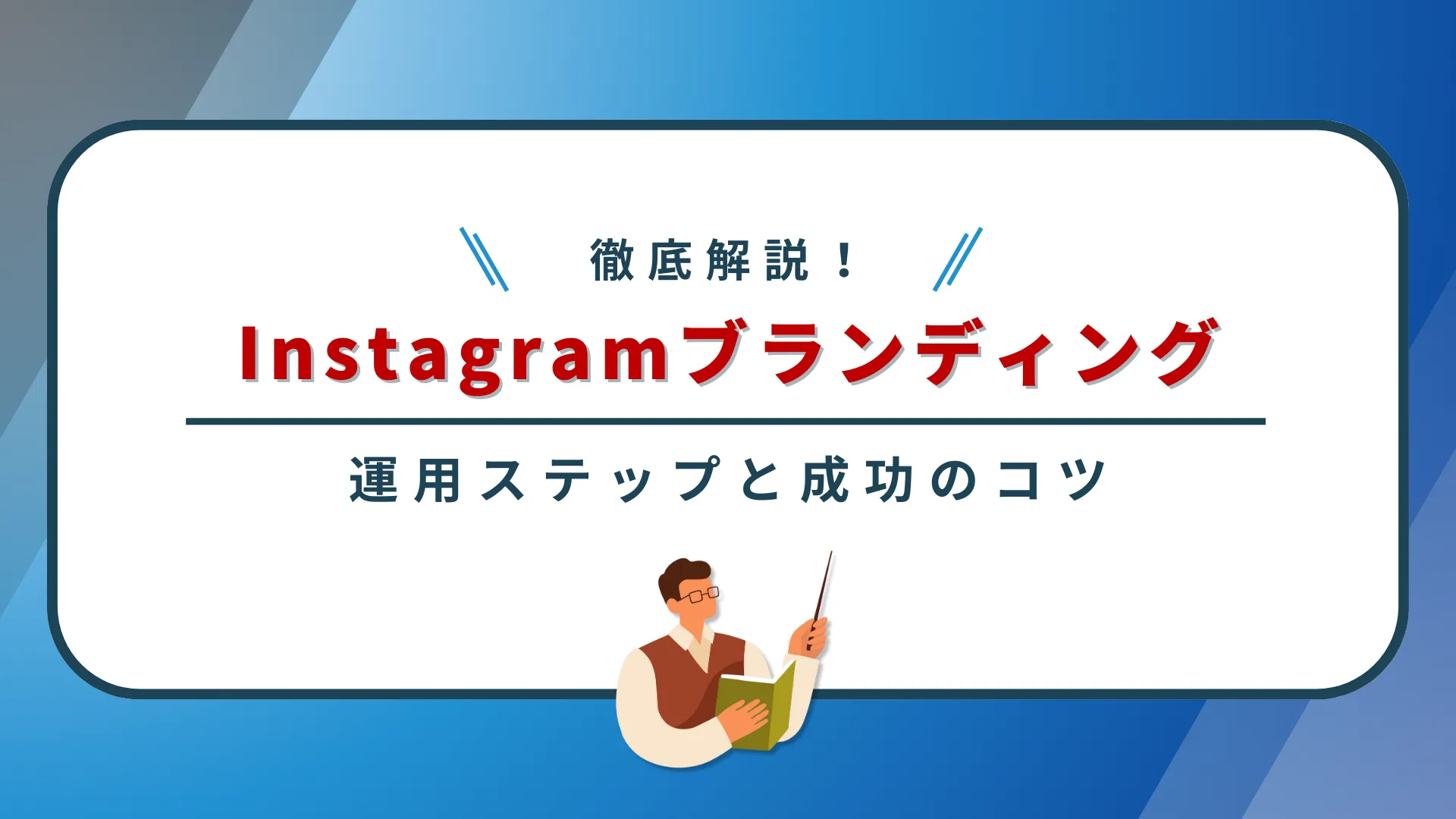 Instagramブランディングの運用ステップと成功のコツを徹底解説！