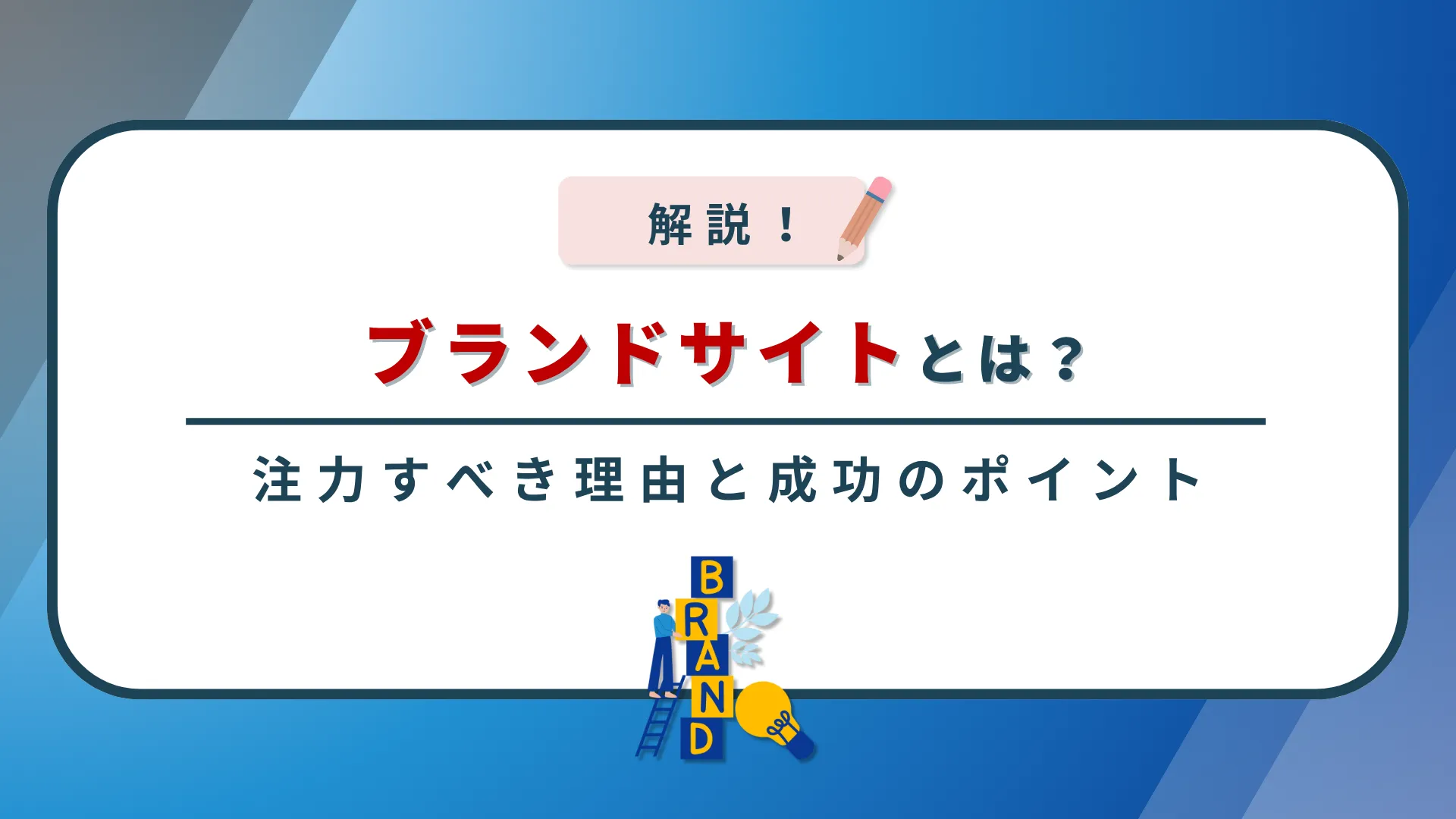 ブランドサイトとは?企業が今注力すべき理由と成功のポイントを解説