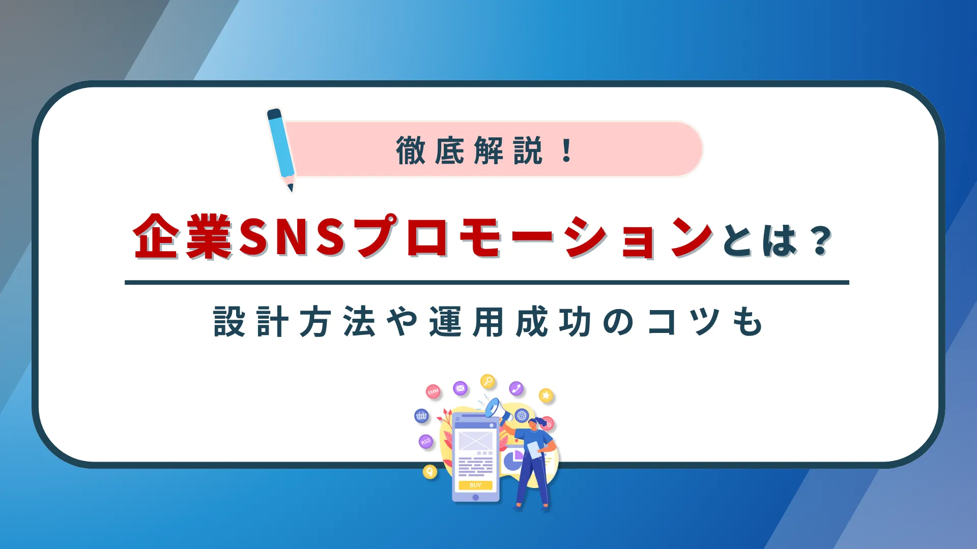 企業SNSプロモーションとは?設計方法や運用成功のコツを徹底解説!