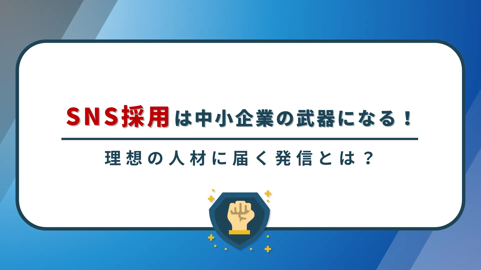SNS採用は中小企業の武器になる!理想の人材に届く発信とは?