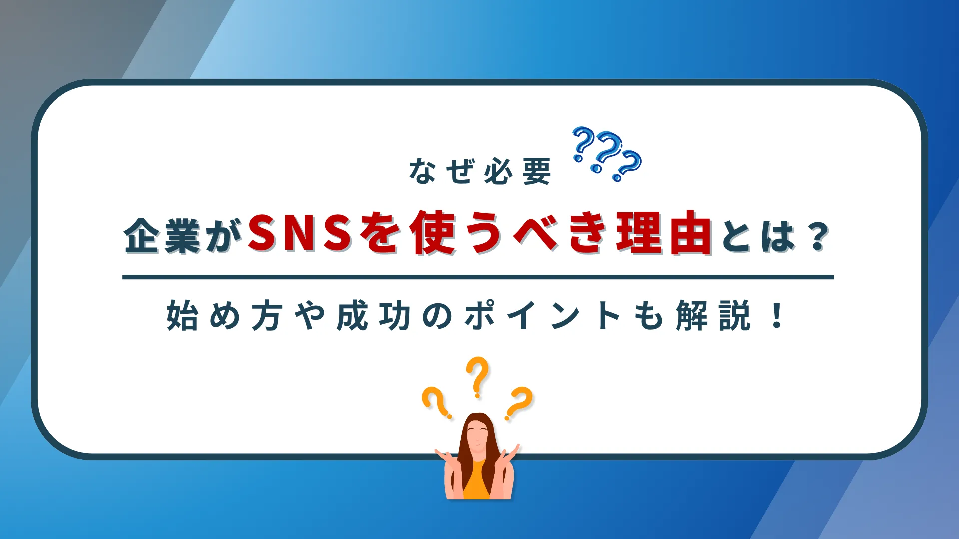 企業がSNSを使うべき理由とは?運用の始め方や成功のポイントも解説!