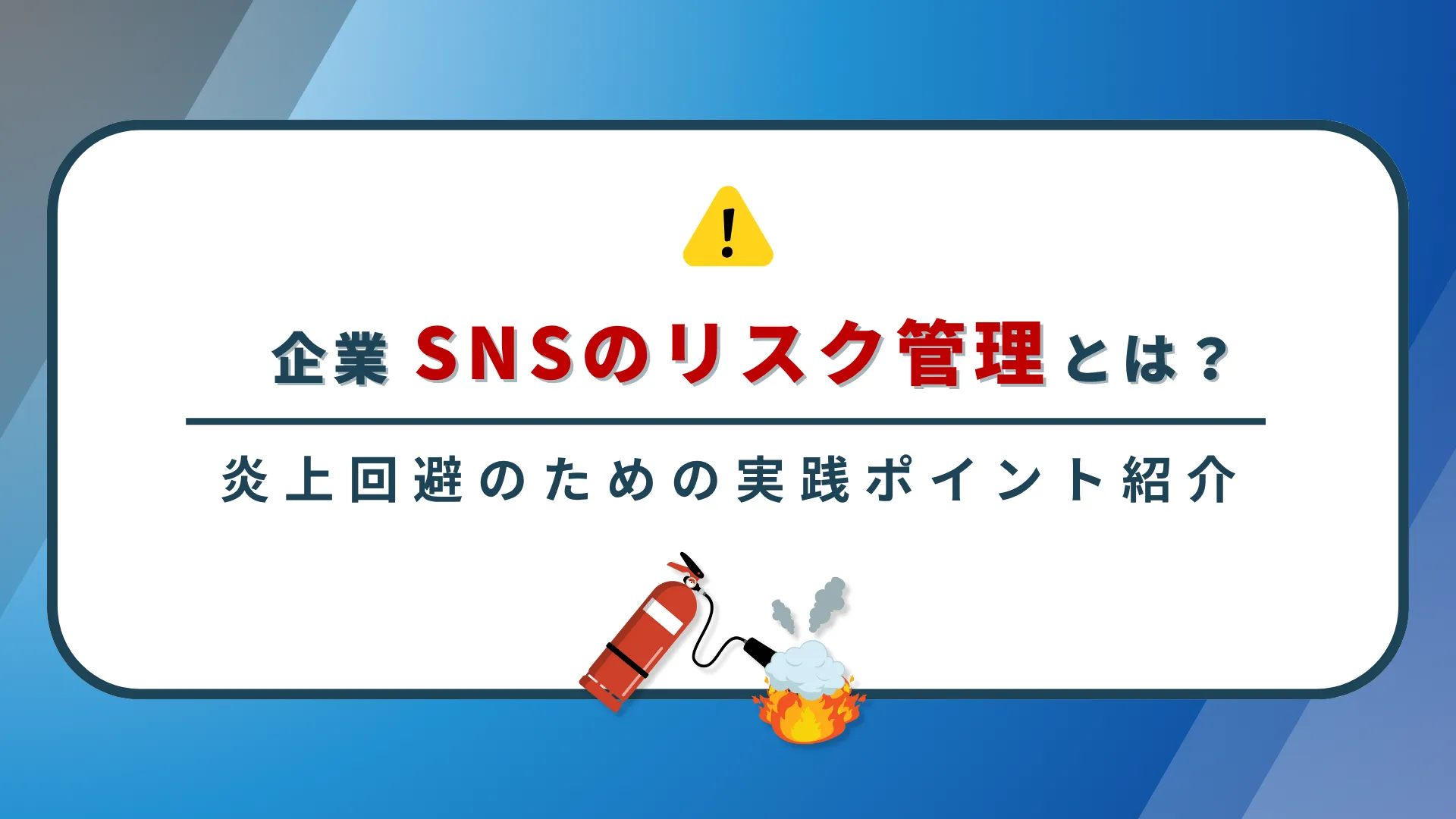 企業SNSのリスク管理とは？炎上回避のための実践ポイントを紹介