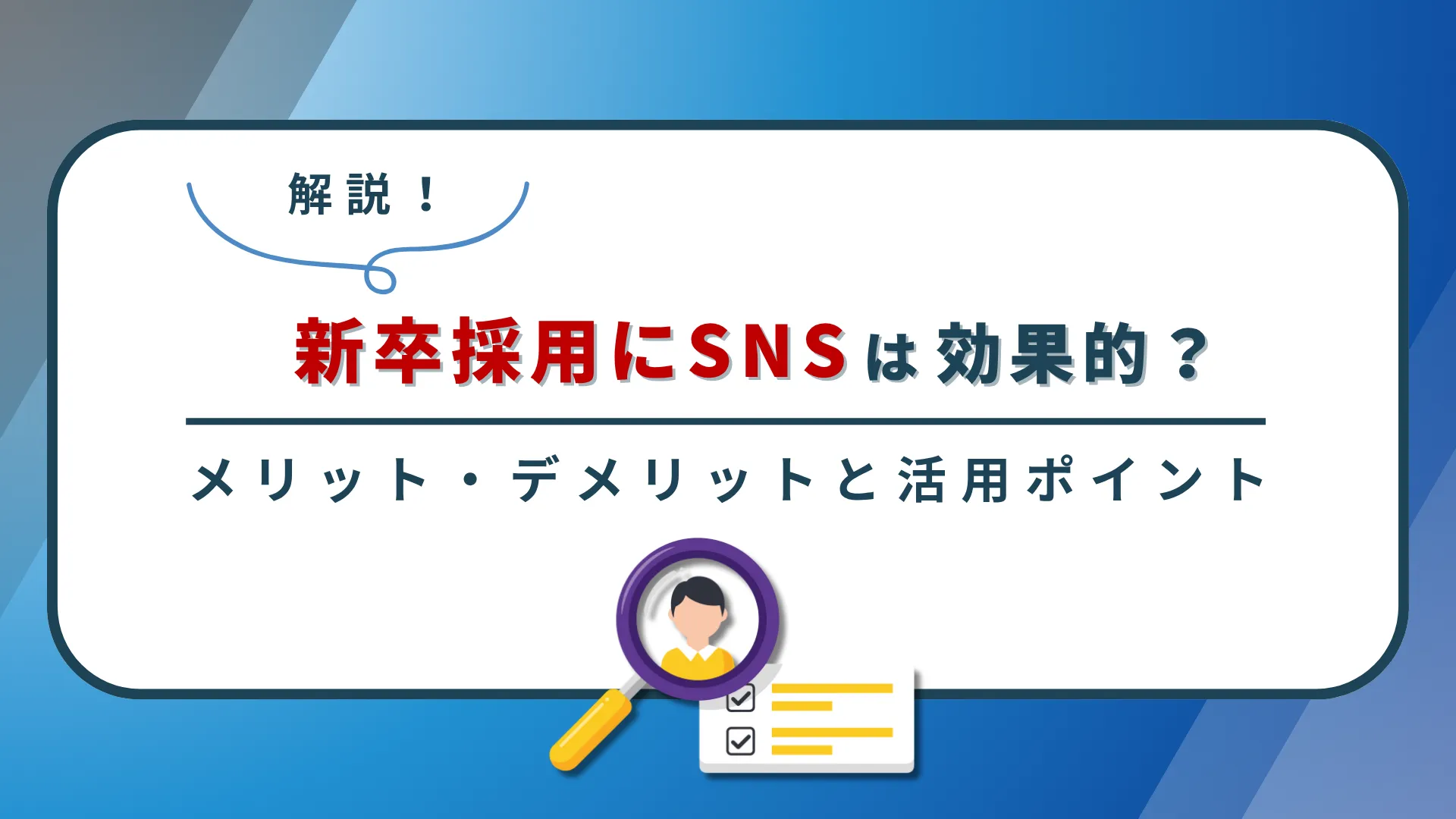 新卒採用にSNSは効果的?メリット・デメリットと活用のポイントを解説