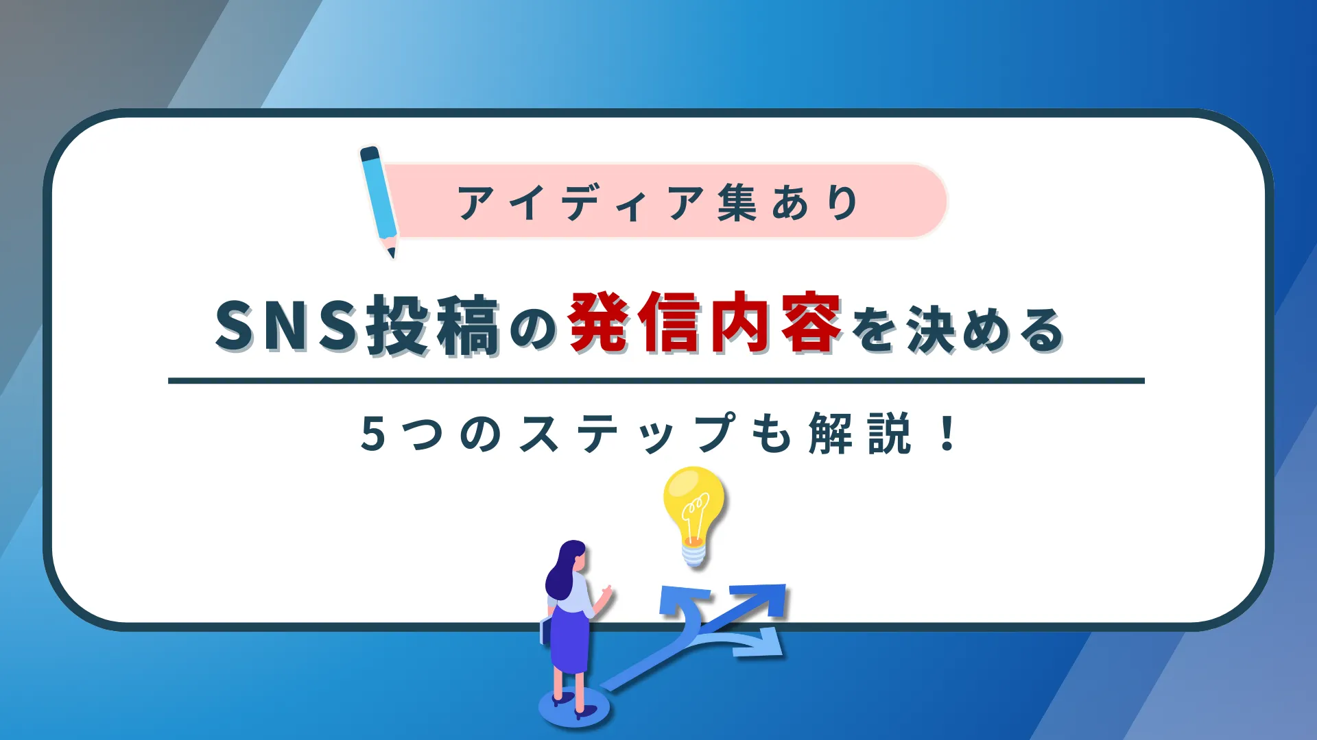 【アイデア集あり】企業SNSの発信内容を決める5ステップを解説!