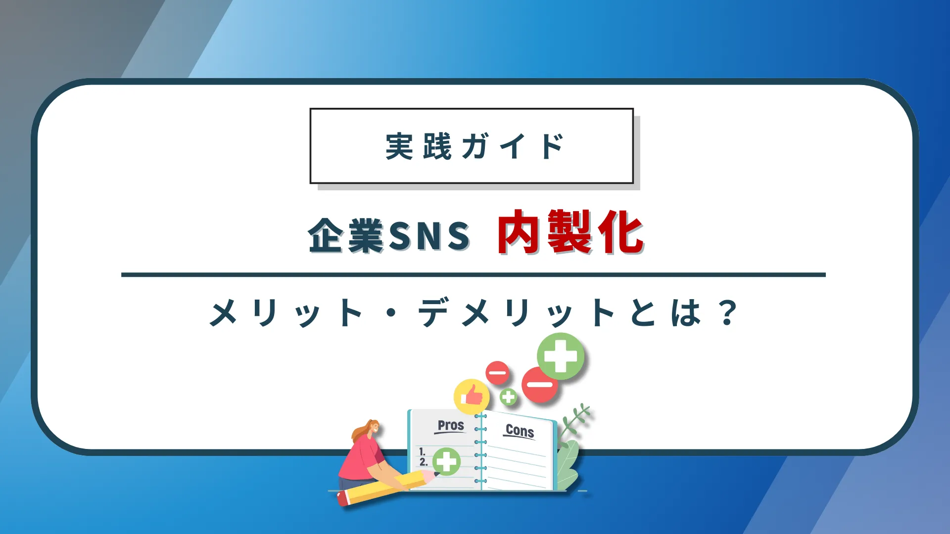 企業SNS内製化のメリット・デメリットとは?成功するための実践ガイド