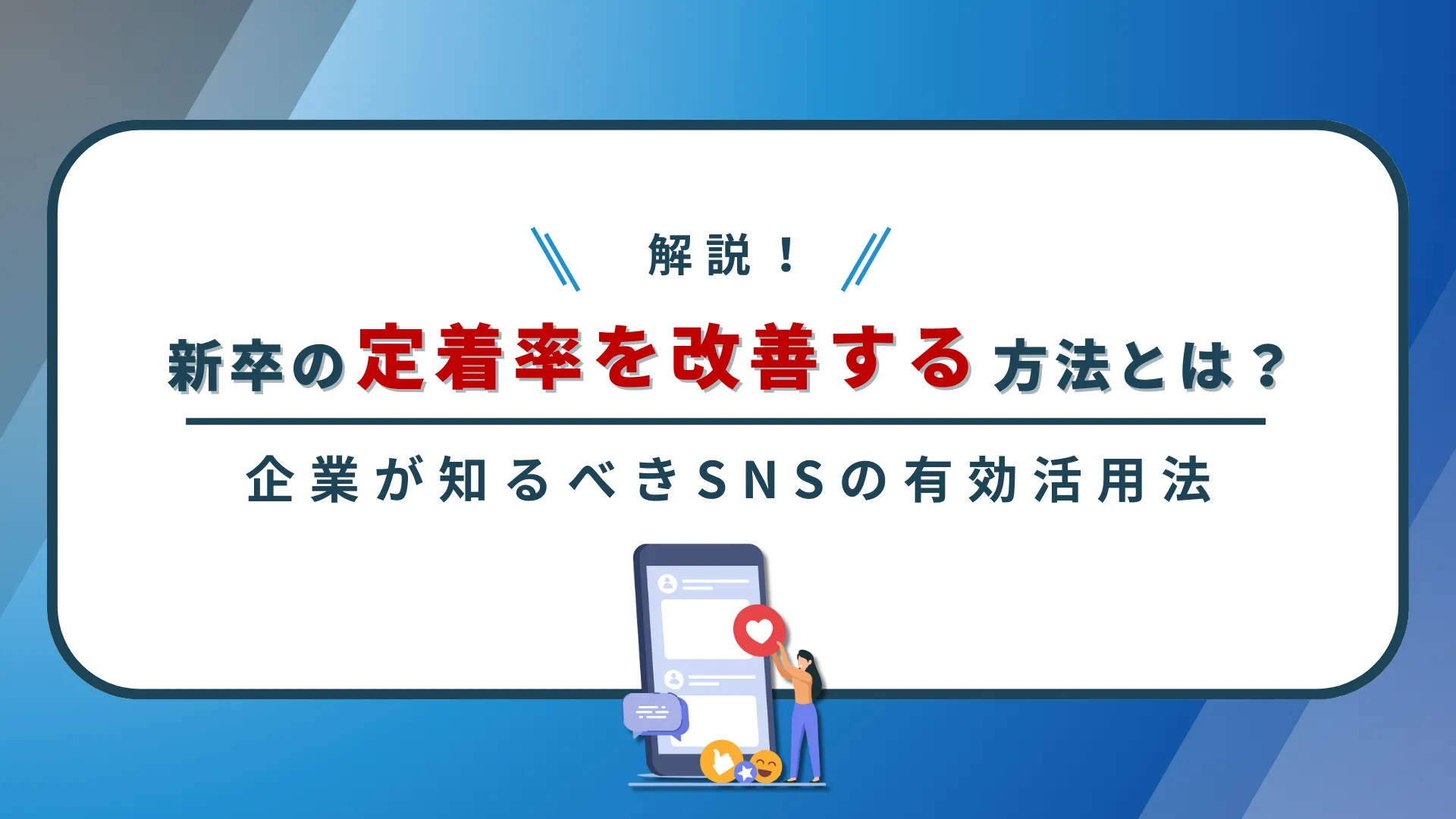 新卒の定着率を改善する方法とは?企業が知るべきSNSの有効活用法を解説