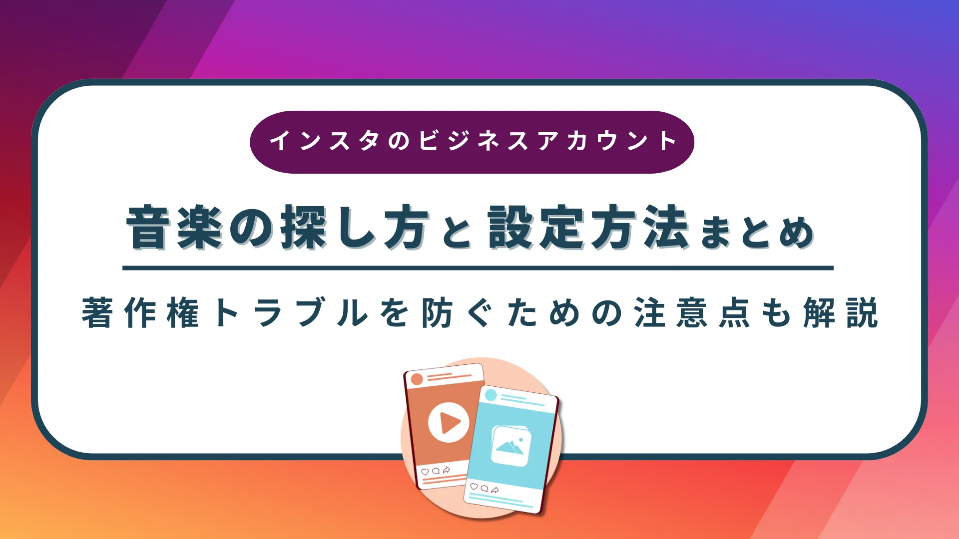 Instagramのビジネスアカウントでの音楽の探し方と設定方法まとめ！著作権トラブルを防ぐための注意点も解説
