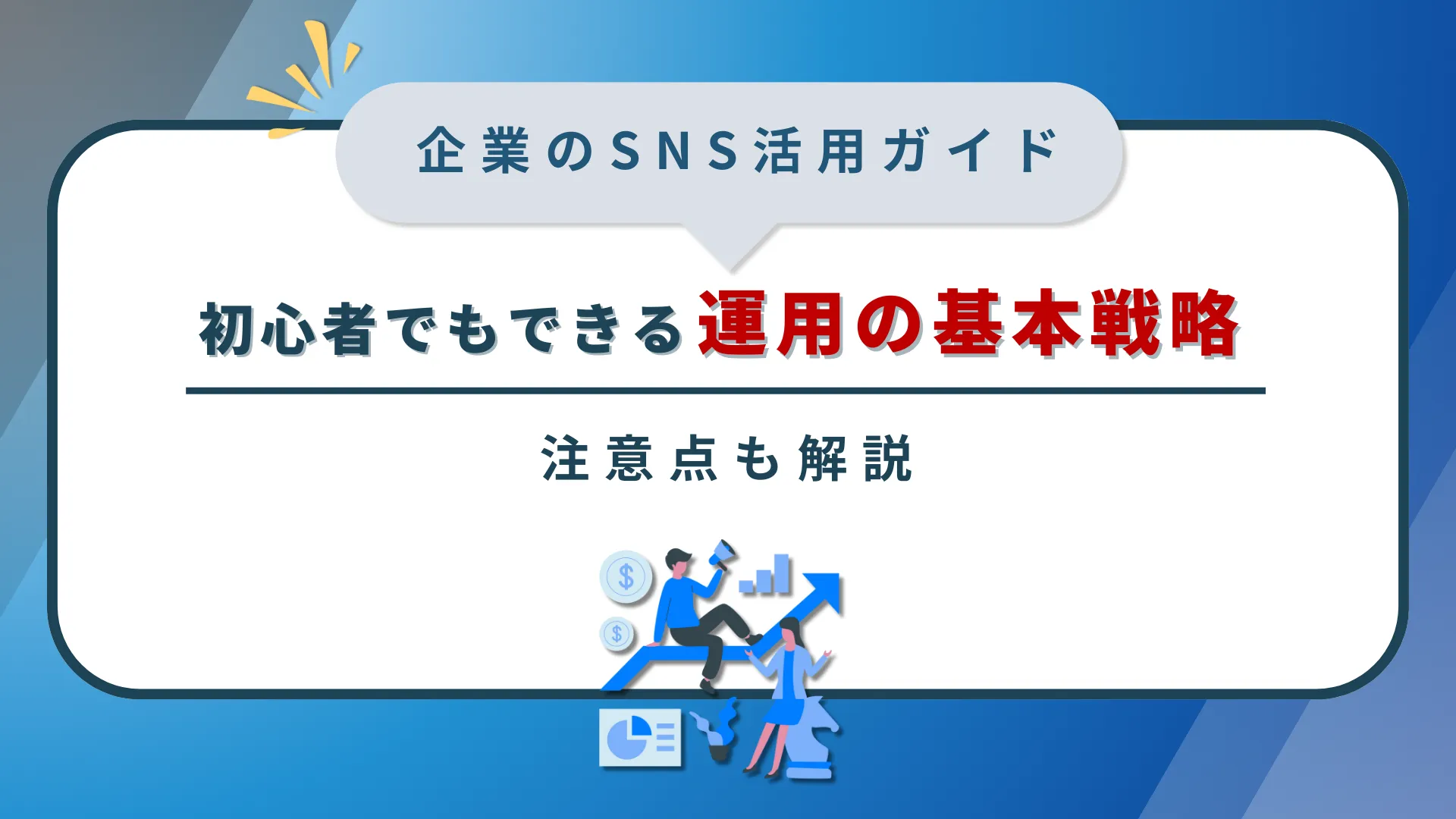 企業のSNS活用ガイド|初心者でもできる運用の基本戦略と注意点を解説