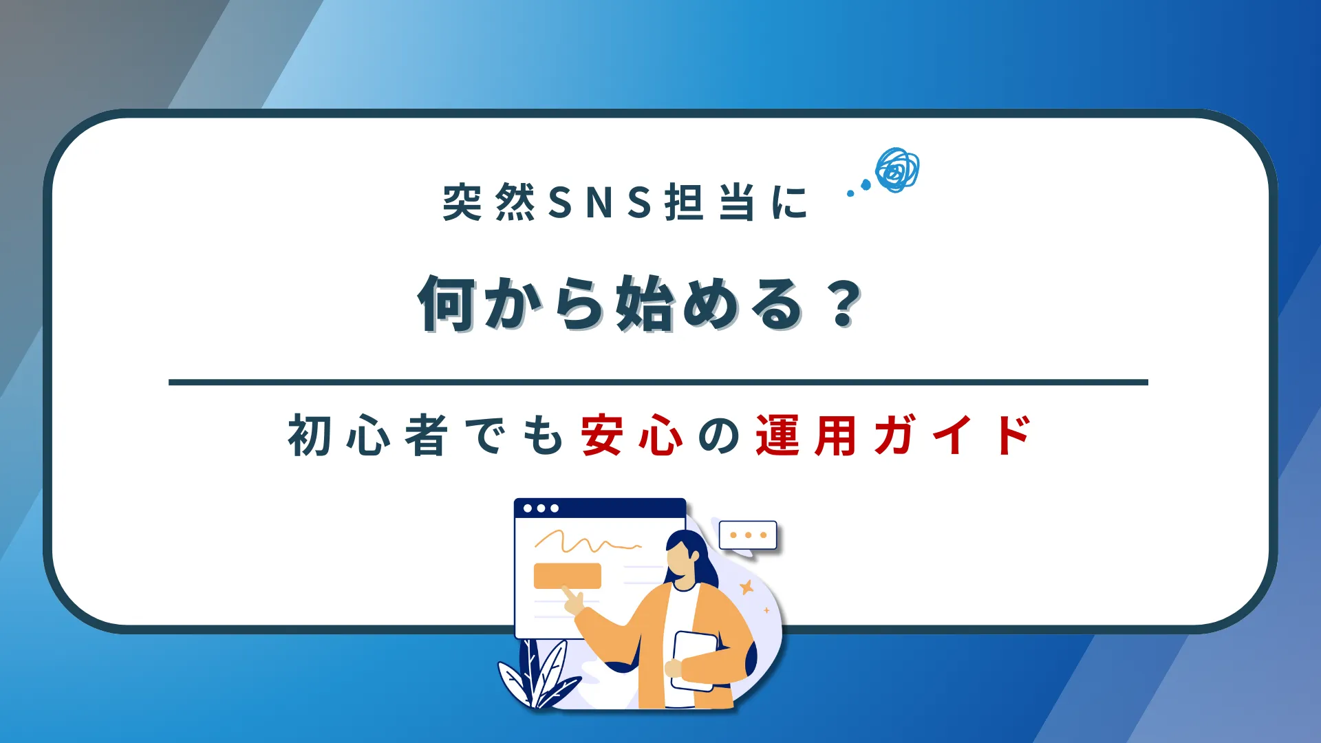 突然SNS担当に!何から始める?初心者でも安心の運用ガイド