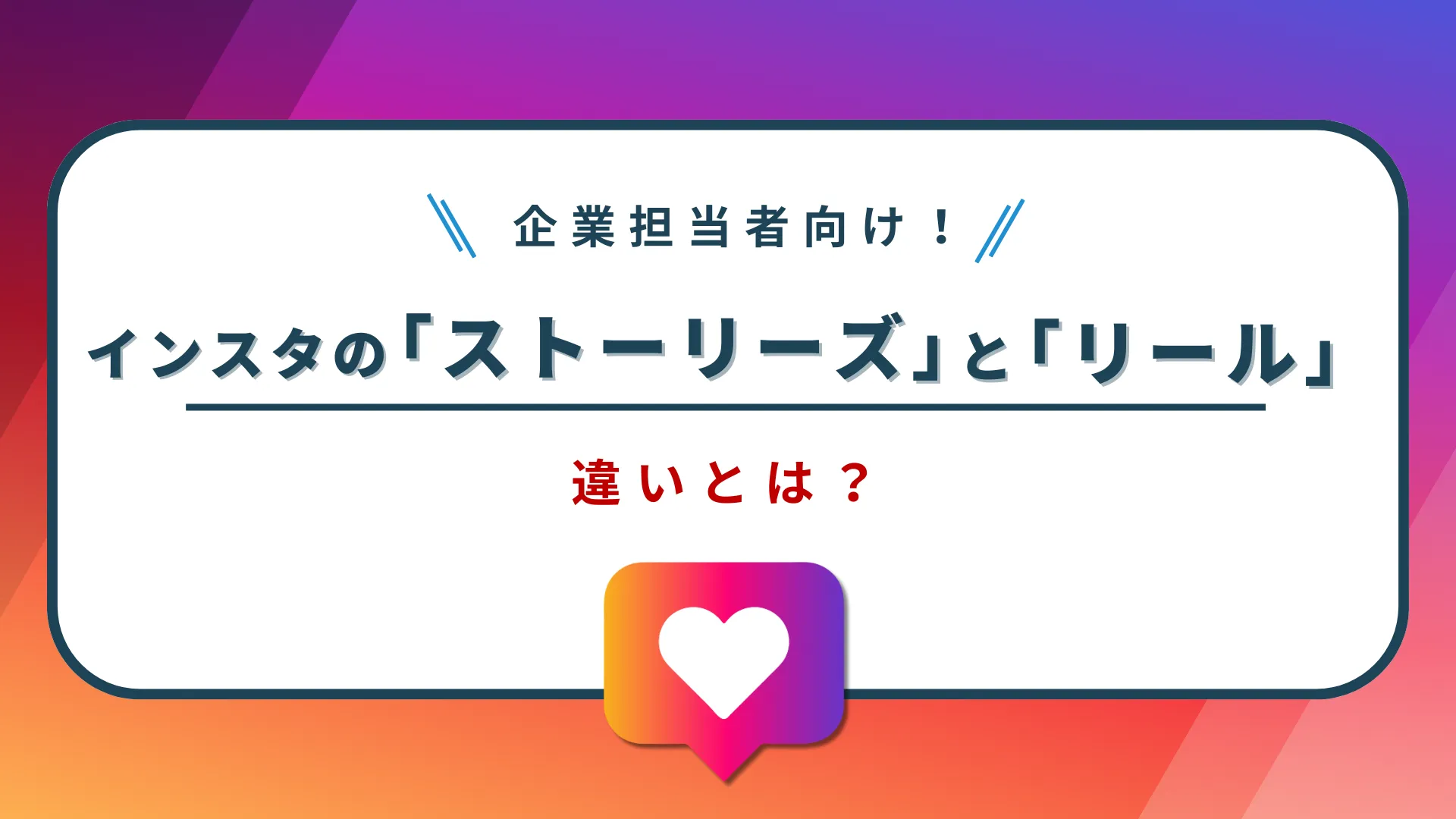 【企業担当者向け】Instagramの「ストーリーズ」と「リール」の違いとは?