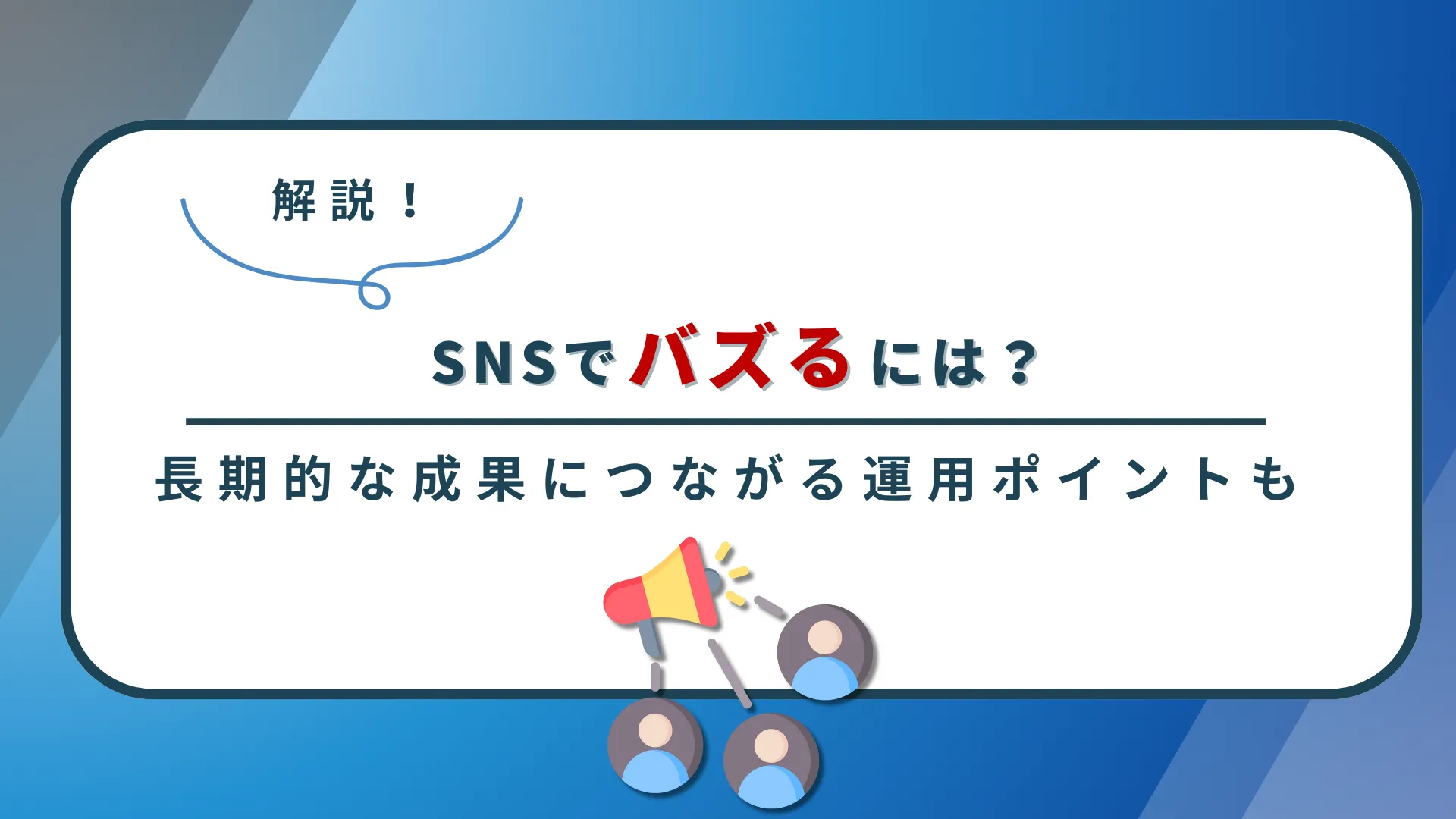 【企業向け】SNSでバズるには?長期的な成果につながる運用ポイントを解説
