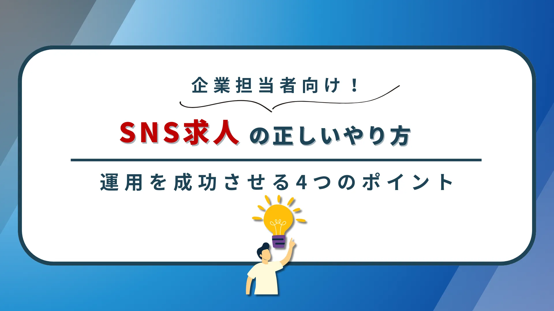 【企業担当者向け】SNS求人の正しいやり方と運用を成功させる4つのポイント