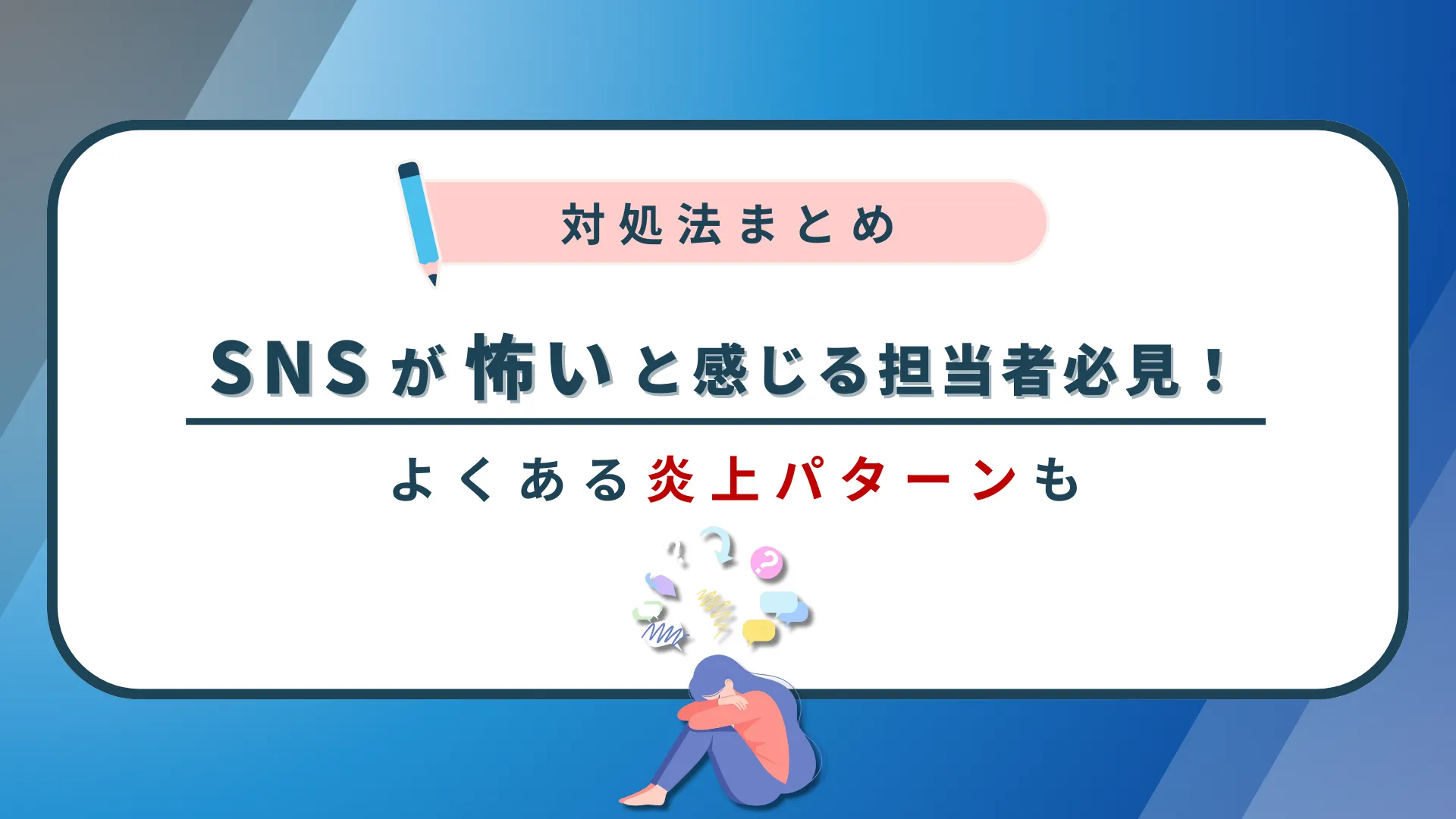【企業向け】SNSが「怖い」と感じる担当者必見！よくある炎上パターンと対処法まとめ