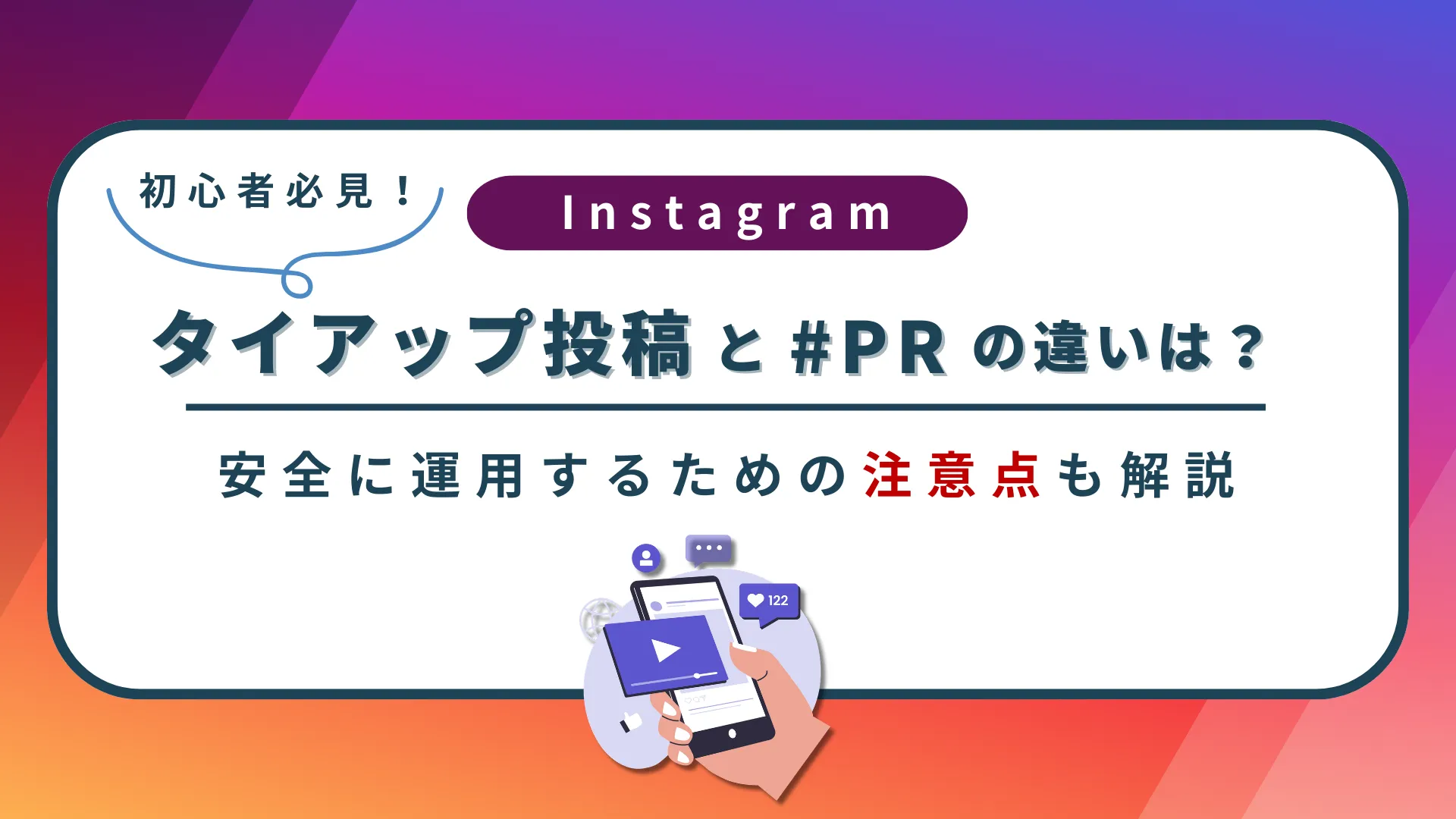 【初心者必見】Instagramのタイアップ投稿と#PRの違いは?安全に運用するための注意点も解説