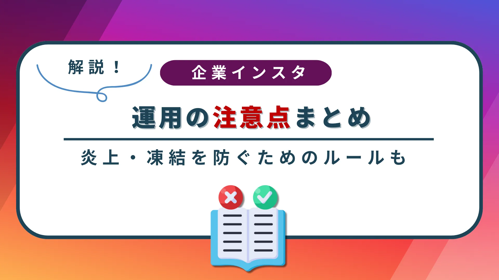企業インスタ運用の注意点まとめ!炎上・凍結を防ぐために知っておきたいルールも解説