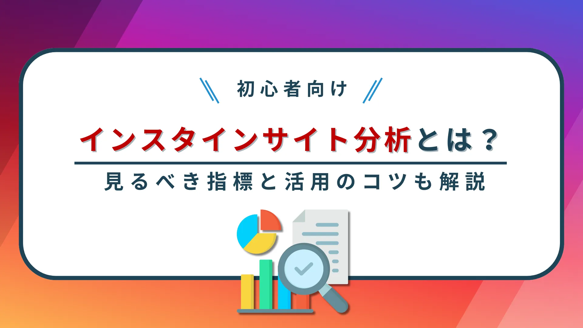 【初心者向け】インスタインサイト分析とは？見るべき指標と活用のコツを解説
