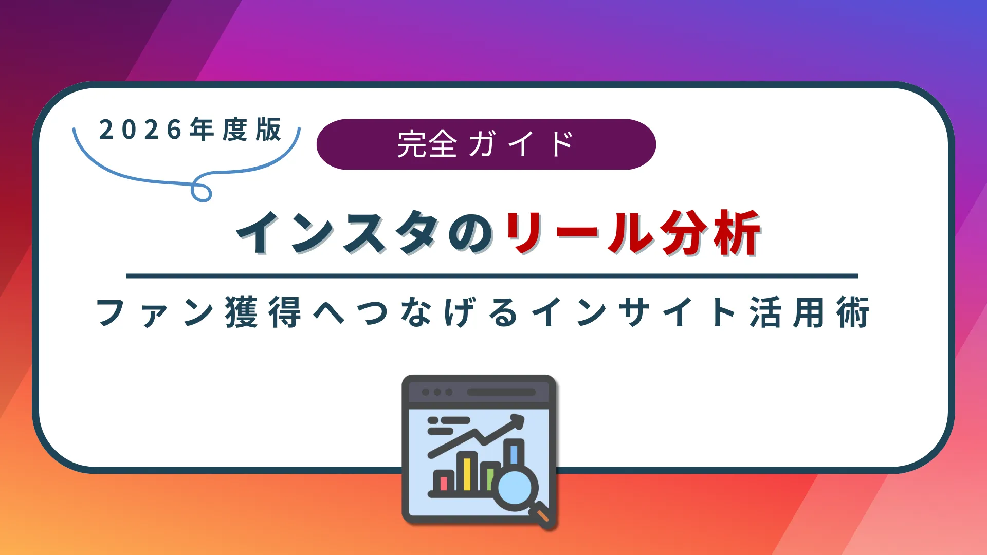 【2026年度版】インスタのリール分析・改善ガイド!ファン獲得へつなげるインサイト活用術