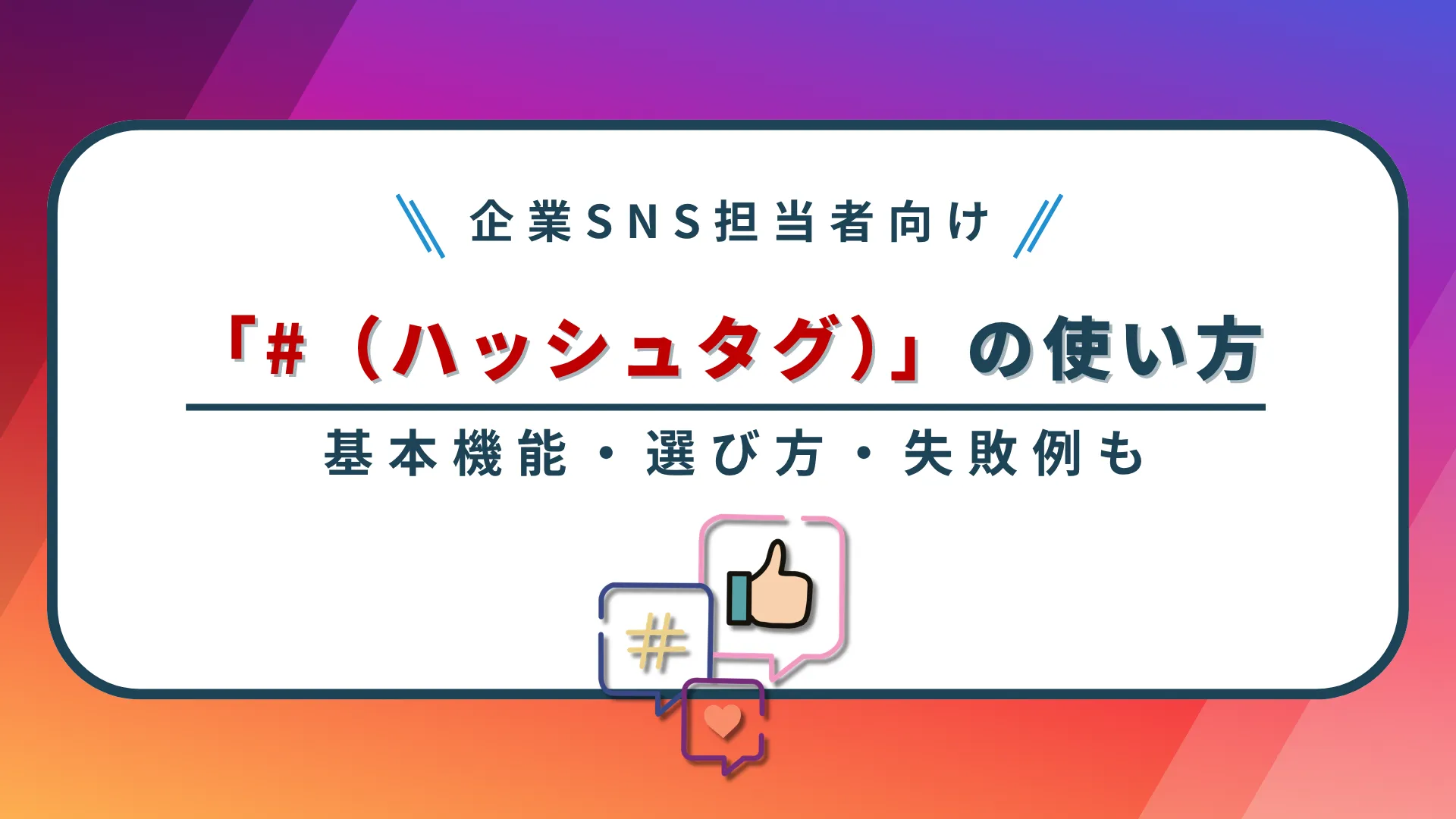 【企業SNS担当者向け】「#(ハッシュタグ)」の使い方を徹底解説!基本機能・選び方・失敗例も