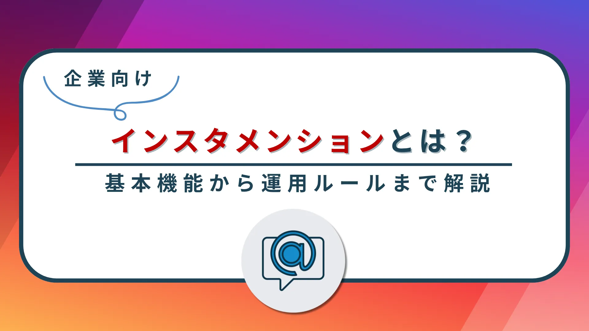 インスタメンションとは?基本機能から運用ルールまで徹底解説