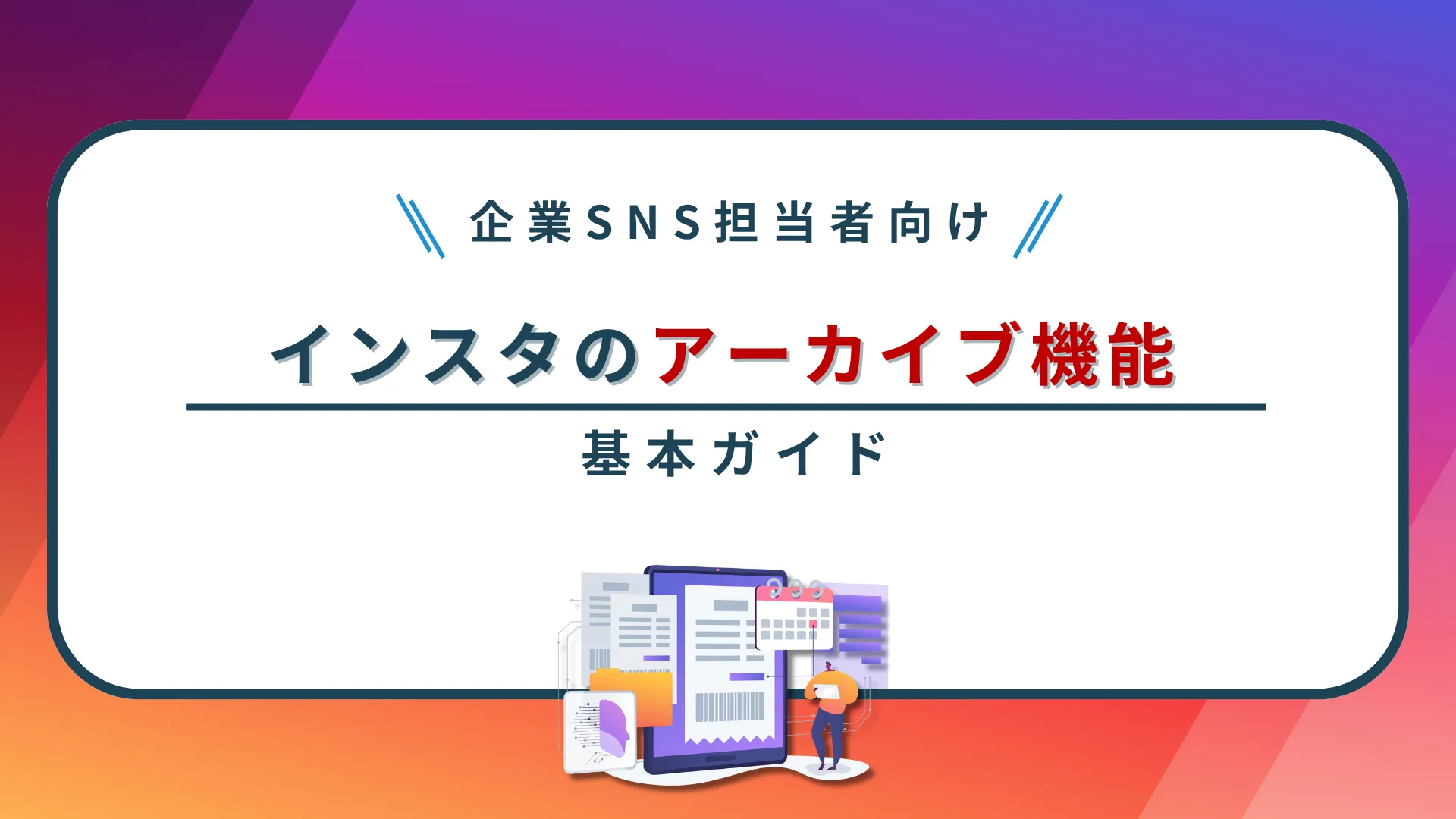 【企業SNS担当者向け】インスタのアーカイブ機能の基本ガイド