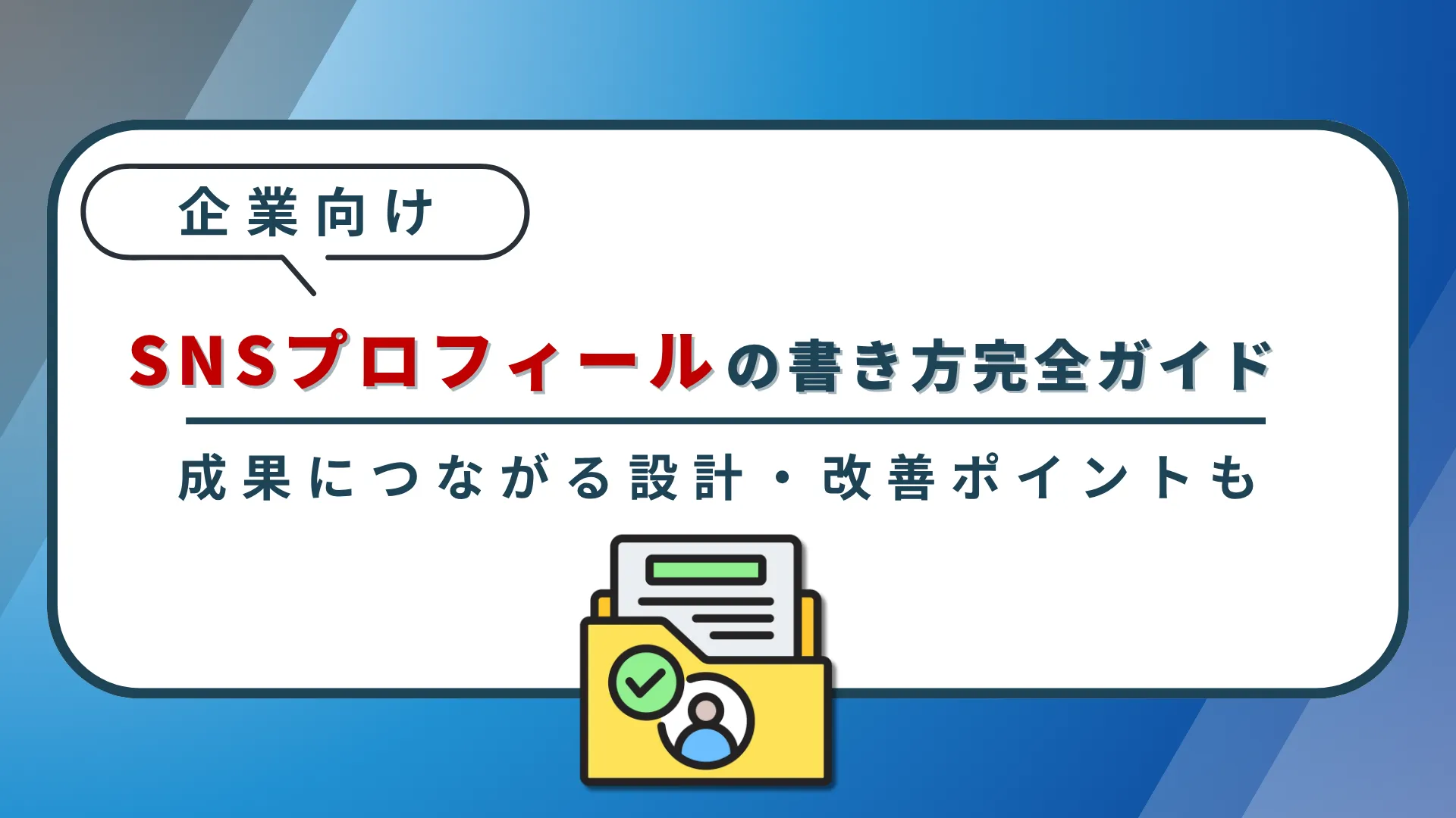 【企業向け】SNSプロフィールの書き方完全ガイド|成果につながる設計・改善ポイントまとめ